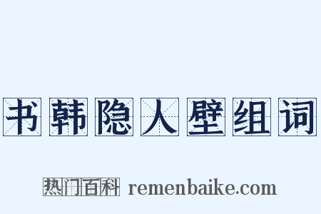 书韩隐人壁组词是什么意思的图片